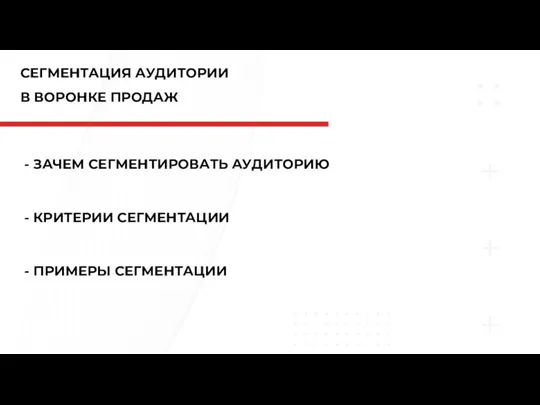 СЕГМЕНТАЦИЯ АУДИТОРИИ В ВОРОНКЕ ПРОДАЖ - ЗАЧЕМ СЕГМЕНТИРОВАТЬ АУДИТОРИЮ - КРИТЕРИИ СЕГМЕНТАЦИИ - ПРИМЕРЫ СЕГМЕНТАЦИИ