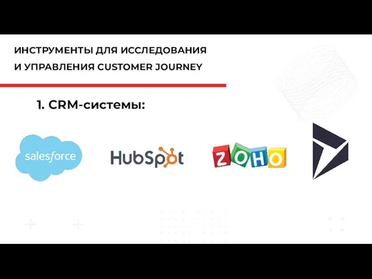 ИНСТРУМЕНТЫ ДЛЯ ИССЛЕДОВАНИЯ И УПРАВЛЕНИЯ CUSTOMER JOURNEY 1. CRM-системы: