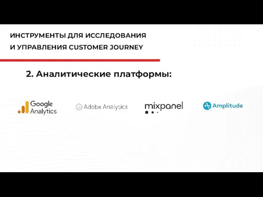 ИНСТРУМЕНТЫ ДЛЯ ИССЛЕДОВАНИЯ И УПРАВЛЕНИЯ CUSTOMER JOURNEY 2. Аналитические платформы: