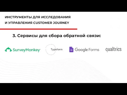 ИНСТРУМЕНТЫ ДЛЯ ИССЛЕДОВАНИЯ И УПРАВЛЕНИЯ CUSTOMER JOURNEY 3. Сервисы для сбора обратной связи: