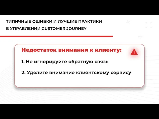 ТИПИЧНЫЕ ОШИБКИ И ЛУЧШИЕ ПРАКТИКИ В УПРАВЛЕНИИ CUSTOMER JOURNEY Недостаток