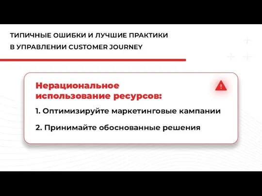 Нерациональное использование ресурсов: ТИПИЧНЫЕ ОШИБКИ И ЛУЧШИЕ ПРАКТИКИ В УПРАВЛЕНИИ