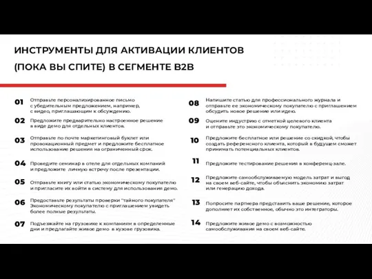 ИНСТРУМЕНТЫ ДЛЯ АКТИВАЦИИ КЛИЕНТОВ (ПОКА ВЫ СПИТЕ) В СЕГМЕНТЕ B2B