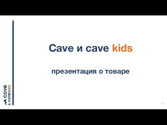 Товары Cave и Cave kids