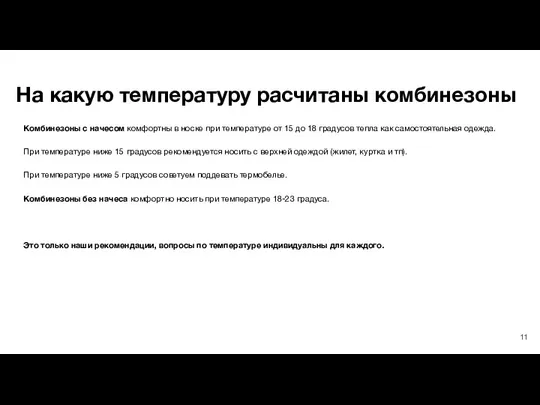 На какую температуру расчитаны комбинезоны Комбинезоны с начесом комфортны в