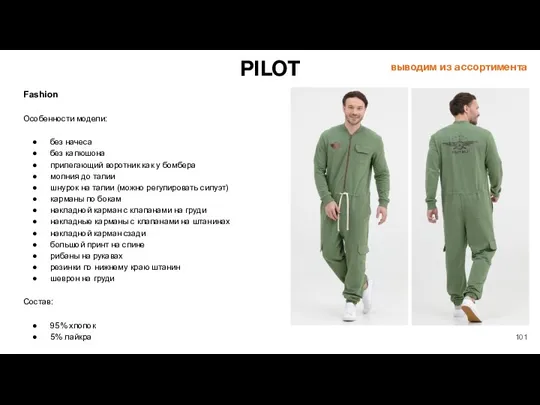 PILOT Fashion Особенности модели: без начеса без капюшона прилегающий воротник