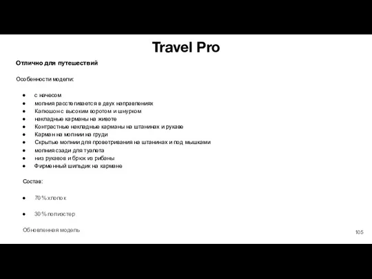 Travel Pro Отлично для путешествий Особенности модели: с начесом молния