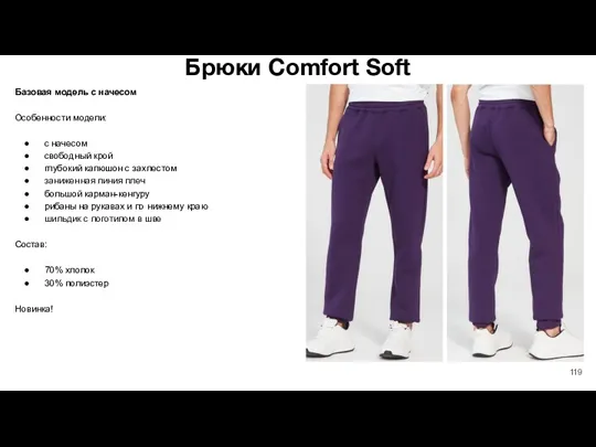 Брюки Comfort Soft Базовая модель с начесом Особенности модели: с