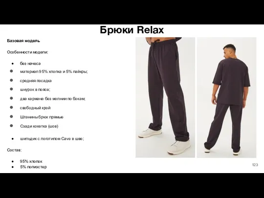 Брюки Relax Базовая модель Особенности модели: без начеса материал 95%