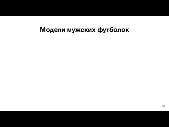 Модели мужских футболок