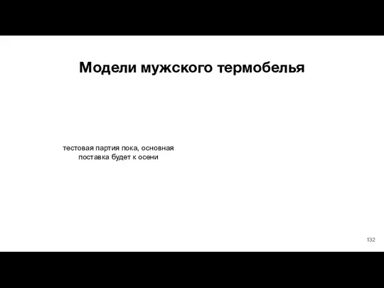 Модели мужского термобелья тестовая партия пока, основная поставка будет к осени