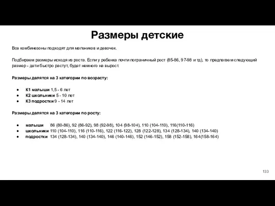 Размеры детские Все комбинезоны подходят для мальчиков и девочек. Подбираем