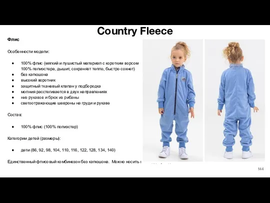 Country Fleece Флис Особенности модели: 100% флис (мягкий и пушистый