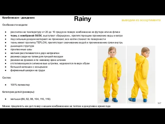 Rainy Комбинезон - дождевик Особенности модели: рассчитан на температуру от