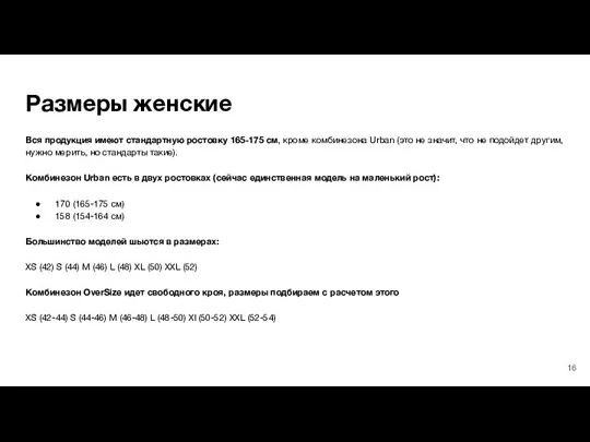 Размеры женские Вся продукция имеют стандартную ростовку 165-175 см, кроме