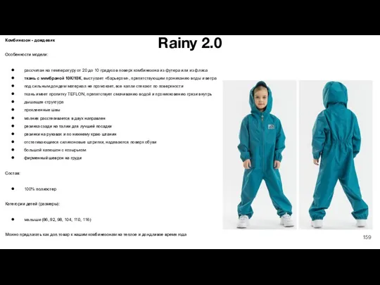 Rainy 2.0 Комбинезон - дождевик Особенности модели: рассчитан на температуру