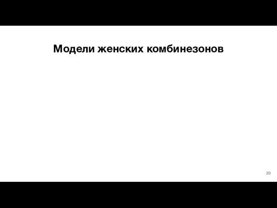 Модели женских комбинезонов