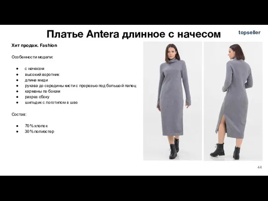 Платье Antera длинное с начесом Хит продаж. Fashion Особенности модели: