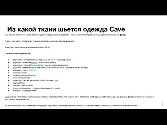 Из какой ткани шьется одежда Cave Для пошива почти всех