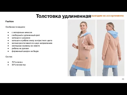 Толстовка удлиненная Fashion Особенности модели: с велюровым начесом свободный и