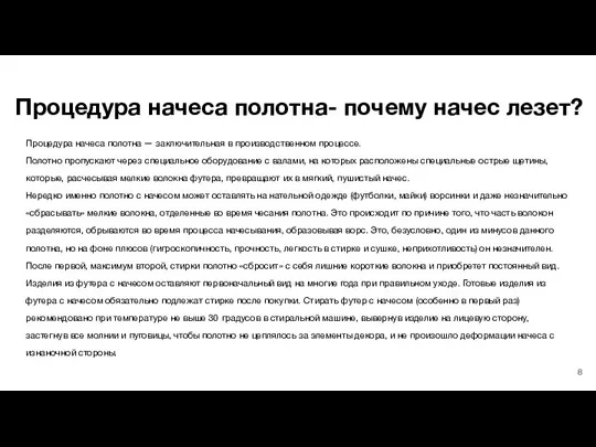 Процедура начеса полотна- почему начес лезет? Процедура начеса полотна —