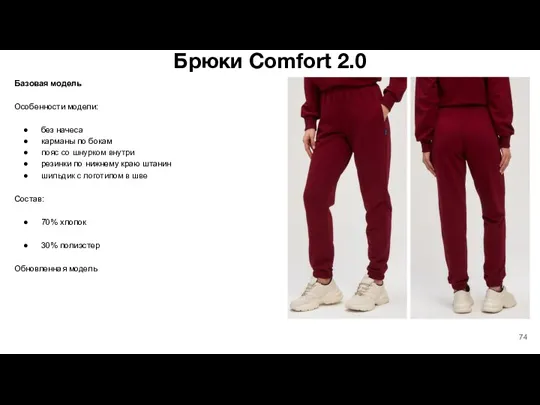 Брюки Comfort 2.0 Базовая модель Особенности модели: без начеса карманы