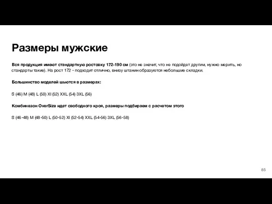 Размеры мужские Вся продукция имеют стандартную ростовку 172-190 см (это