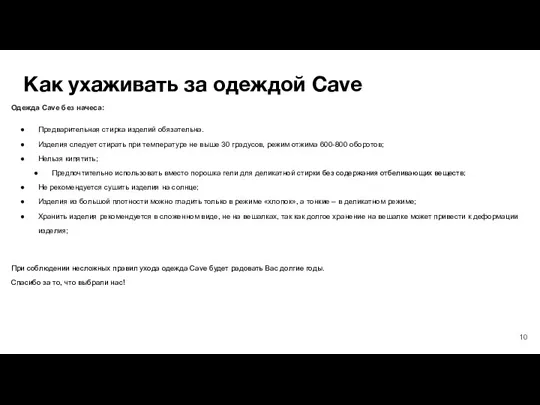 Как ухаживать за одеждой Cave Одежда Cave без начеса: Предварительная