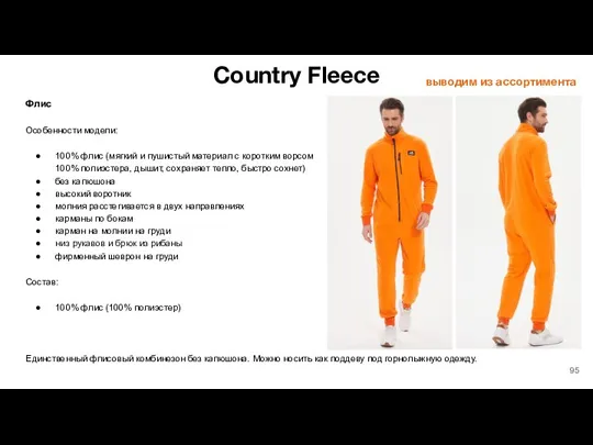 Country Fleece Флис Особенности модели: 100% флис (мягкий и пушистый