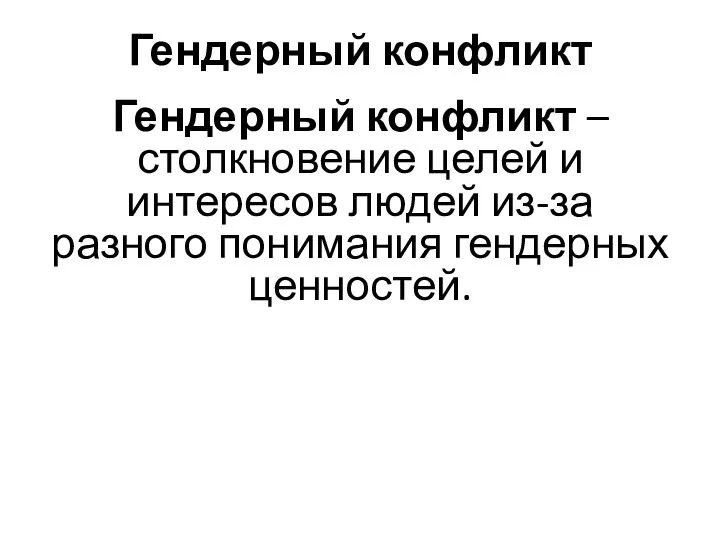 Гендерный конфликт Гендерный конфликт – столкновение целей и интересов людей из-за разного понимания гендерных ценностей.