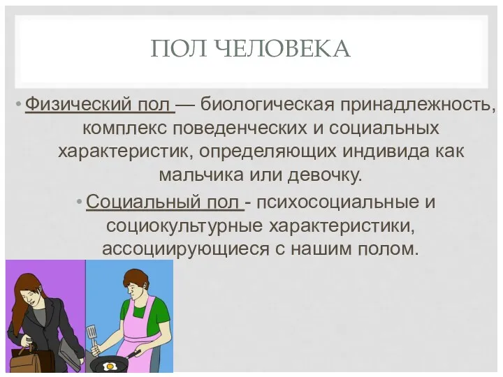 ПОЛ ЧЕЛОВЕКА Физический пол — биологическая принадлежность, комплекс поведенческих и