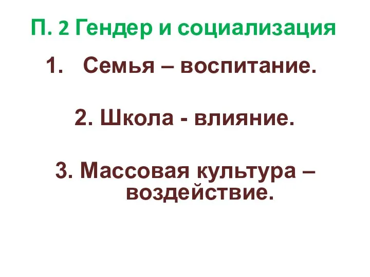 П. 2 Гендер и социализация Семья – воспитание. 2. Школа