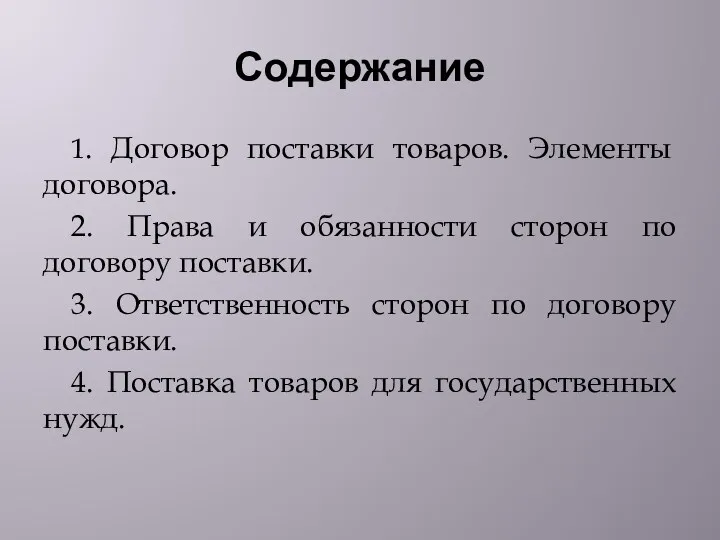 Содержание 1. Договор поставки товаров. Элементы договора. 2. Права и