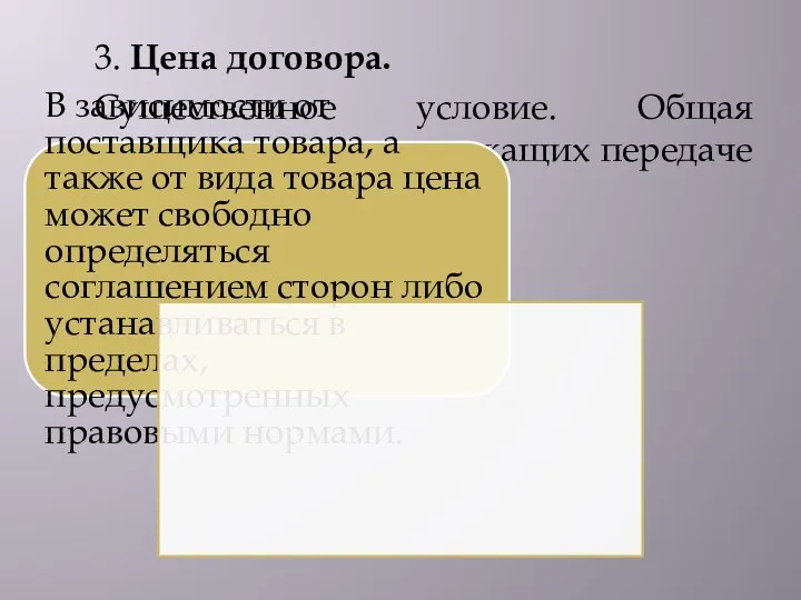 3. Цена договора. Существенное условие. Общая стоимость товаров, подлежащих передаче