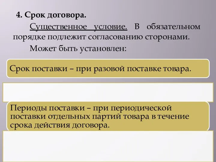 4. Срок договора. Существенное условие. В обязательном порядке подлежит согласованию