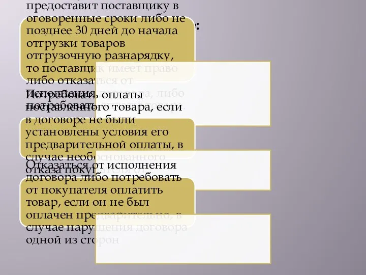 Поставщик имеет право: Если покупатель не предоставит поставщику в оговоренные