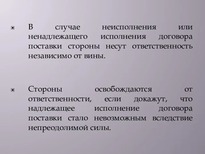 В случае неисполнения или ненадлежащего исполнения договора поставки стороны несут