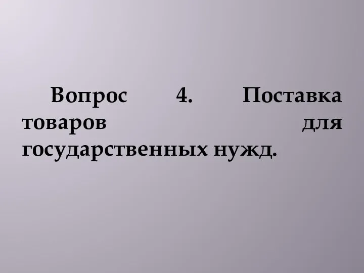 Вопрос 4. Поставка товаров для государственных нужд.