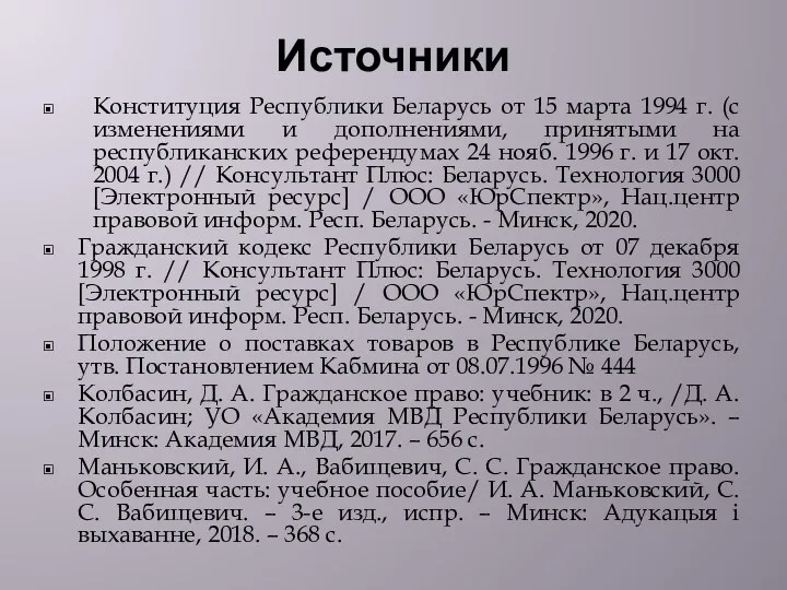 Источники Конституция Республики Беларусь от 15 марта 1994 г. (с изменениями и дополнениями,