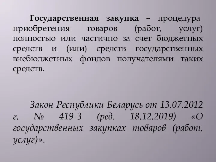 Государственная закупка – процедура приобретения товаров (работ, услуг) полностью или