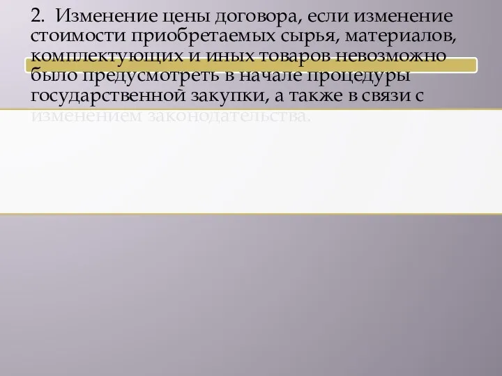 2. Изменение цены договора, если изменение стоимости приобретаемых сырья, материалов, комплектующих и иных