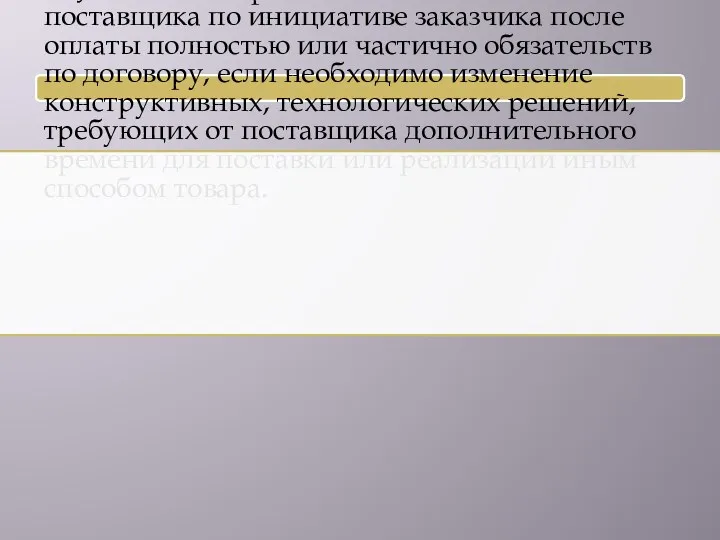 3. Увеличения срока исполнения обязательств поставщика по инициативе заказчика после