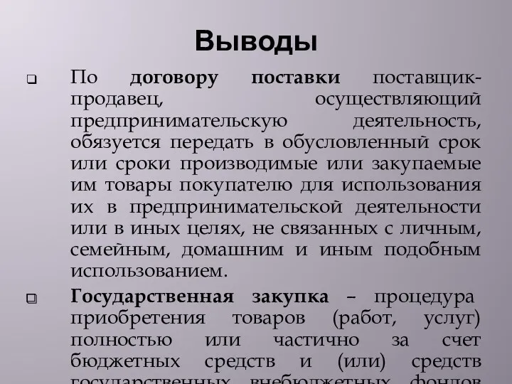 Выводы По договору поставки поставщик-продавец, осуществляющий предпринимательскую деятельность, обязуется передать