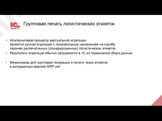 Групповая печать логистических этикеток Альтернативой процессу виртуальной агрегации является ручная