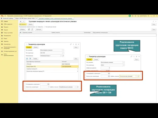 Реализована групповая генерация кодов GS1-128 Реализована групповая генерация кодов SSCC