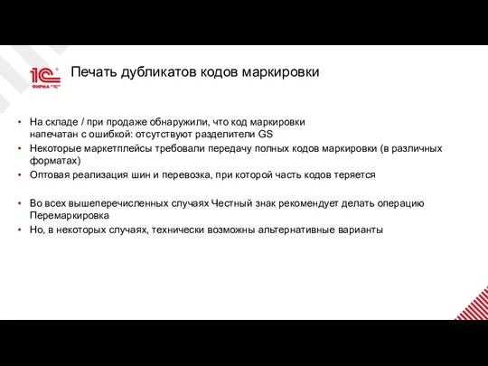 Печать дубликатов кодов маркировки На складе / при продаже обнаружили,