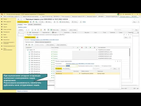 При выполнении отгрузки кладовщик выполняет сканирование кодов маркировки. Реализована возможность