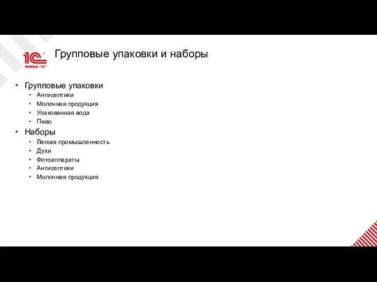 Групповые упаковки и наборы Групповые упаковки Антисептики Молочная продукция Упакованная