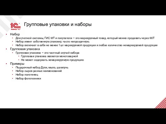 Групповые упаковки и наборы Набор Для учетной системы, ГИС МТ