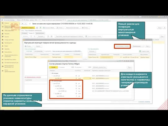 Новый режим для генерации виртуальных монотоварных упаковок По данным справочника